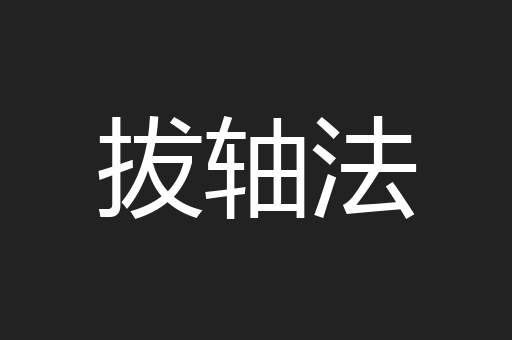 拔轴法