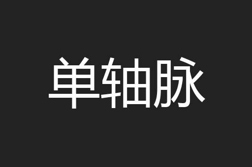 单轴脉