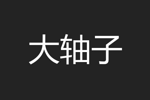 大轴子