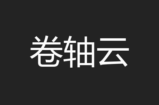 卷轴云