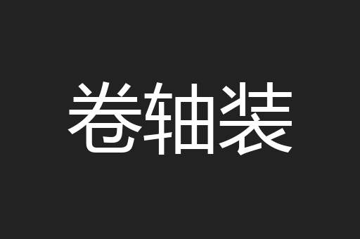 卷轴装