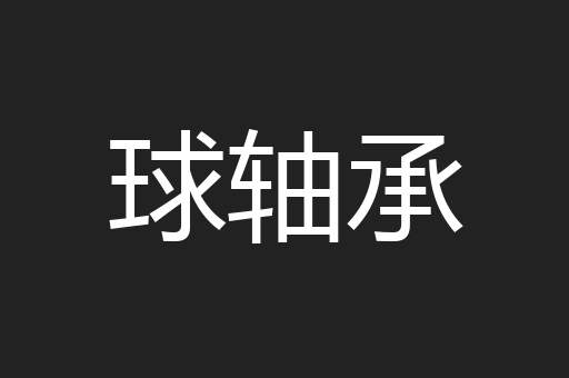球轴承