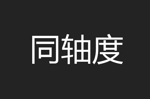 同轴度