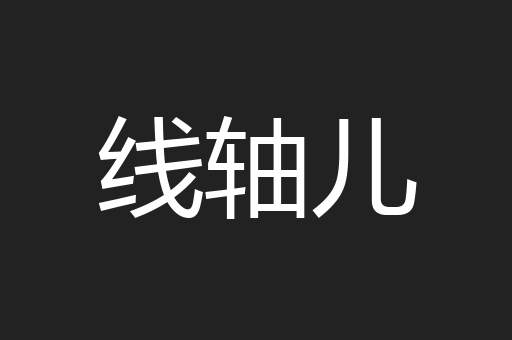 线轴儿