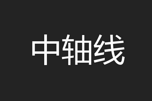 中轴线