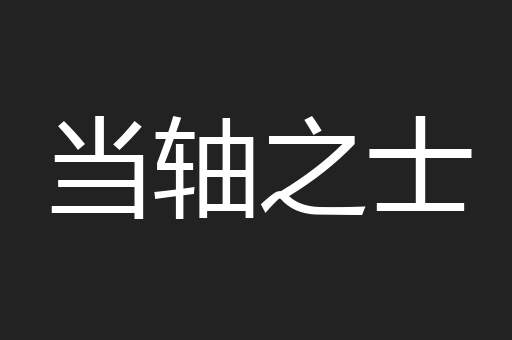 当轴之士
