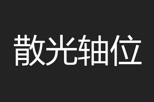 散光轴位