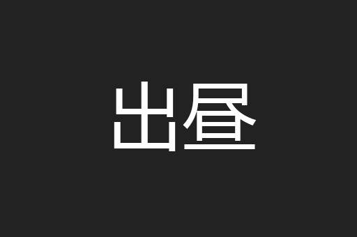 出昼