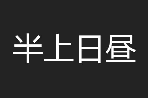 半上日昼