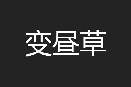 变昼草