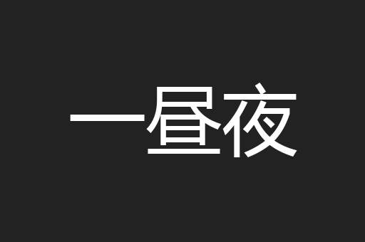 一昼夜