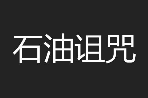 石油诅咒