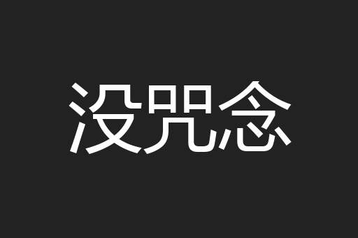 没咒念