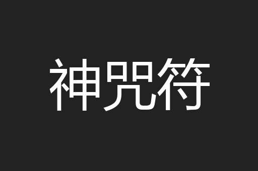 神咒符