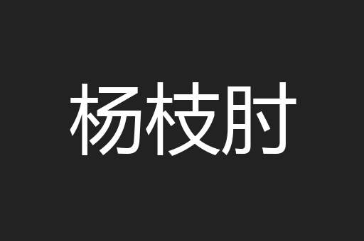 杨枝肘
