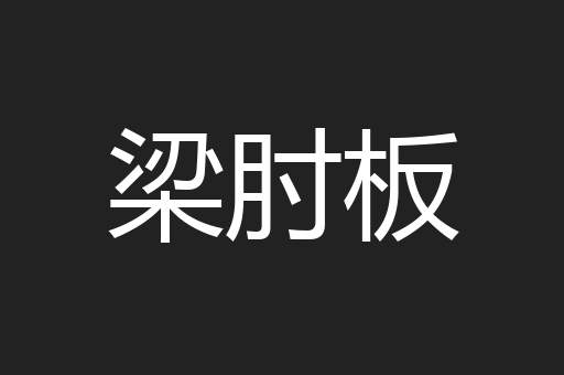 梁肘板