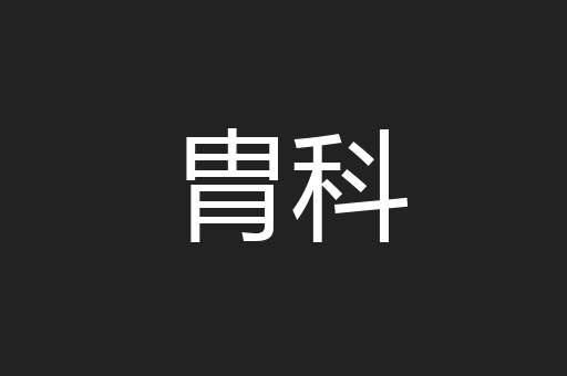 胄科