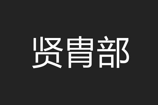贤胄部