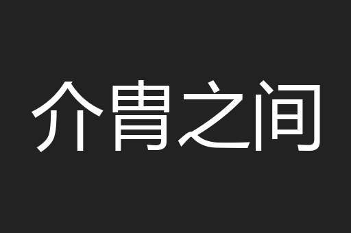 介胄之间