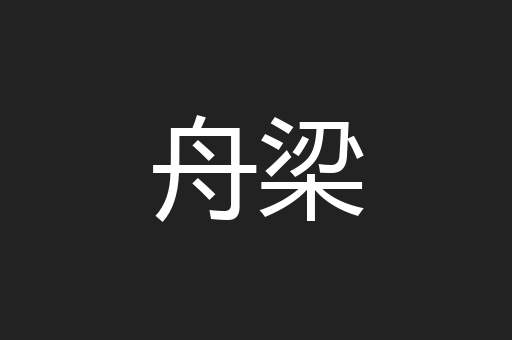 舟梁