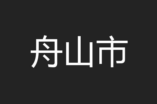 舟山市