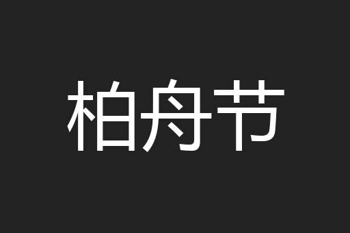 柏舟节