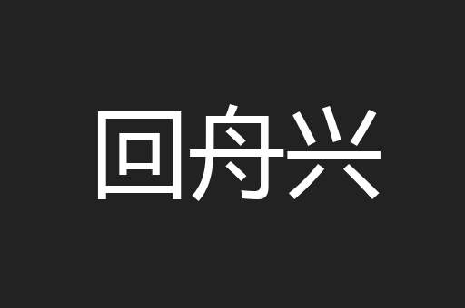 回舟兴