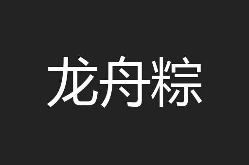 龙舟粽
