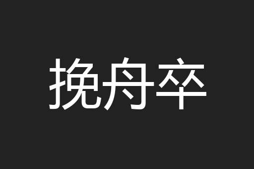挽舟卒