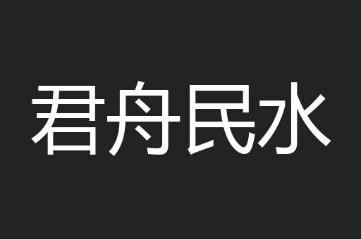 君舟民水