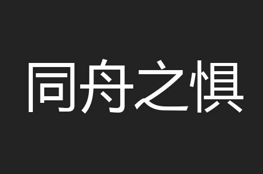 同舟之惧