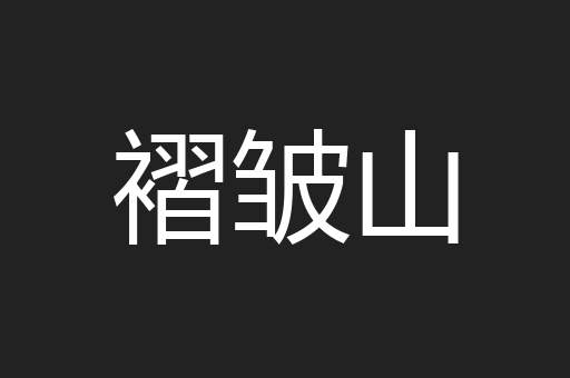 褶皱山