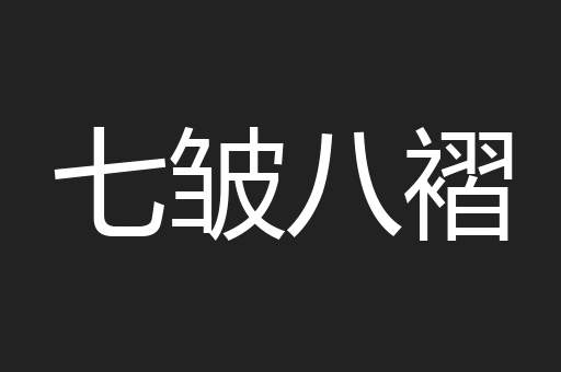 七皱八褶