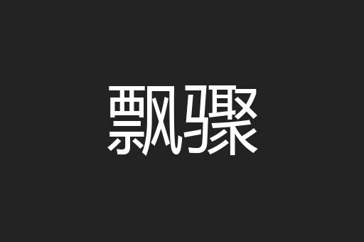飘骤