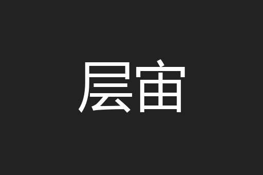 层宙