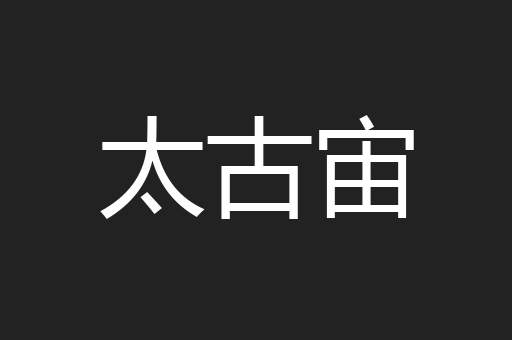 太古宙