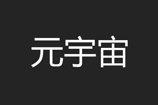 元宇宙