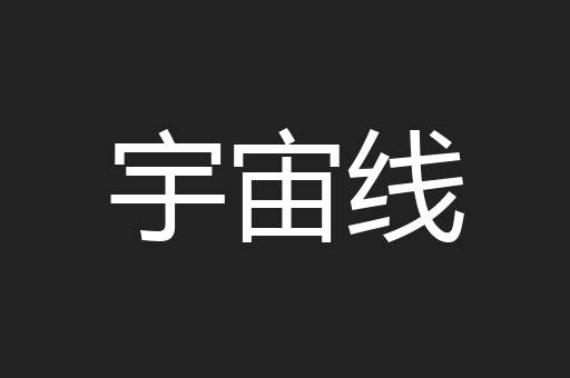 宇宙线