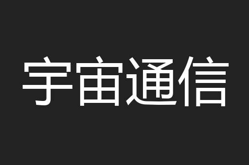 宇宙通信
