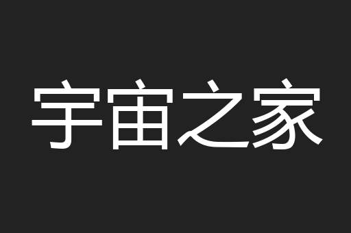 宇宙之家