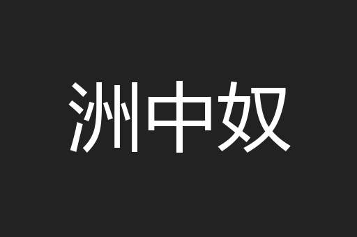 洲中奴