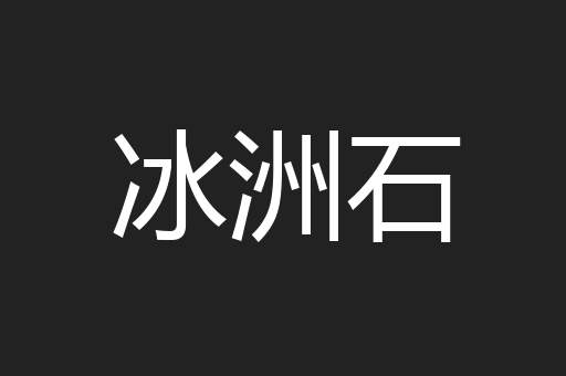 冰洲石