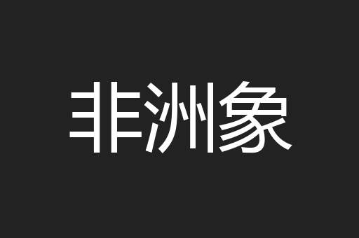 非洲象