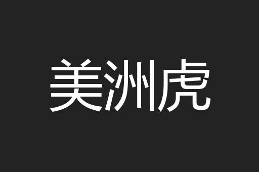 美洲虎