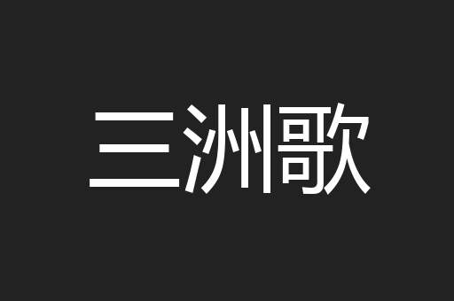 三洲歌