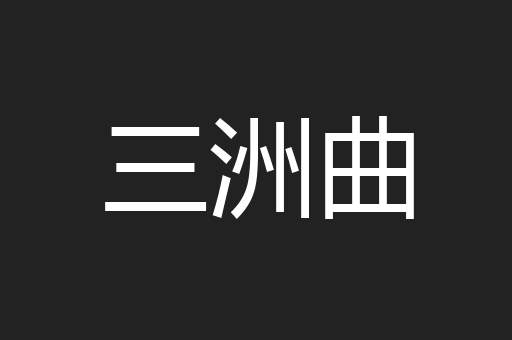 三洲曲