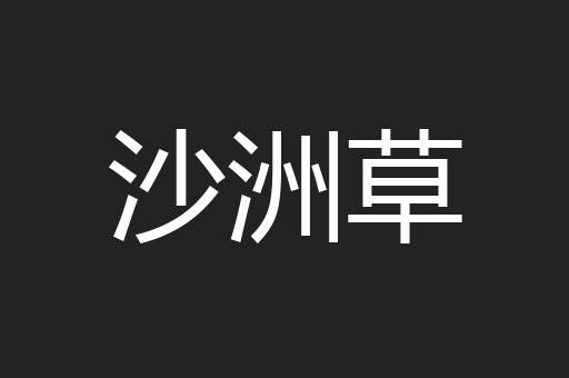 沙洲草