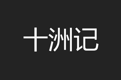 十洲记