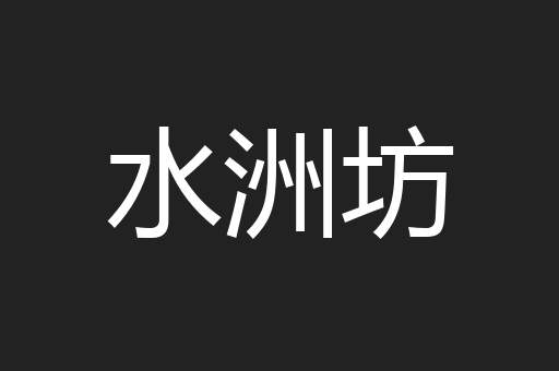 水洲坊
