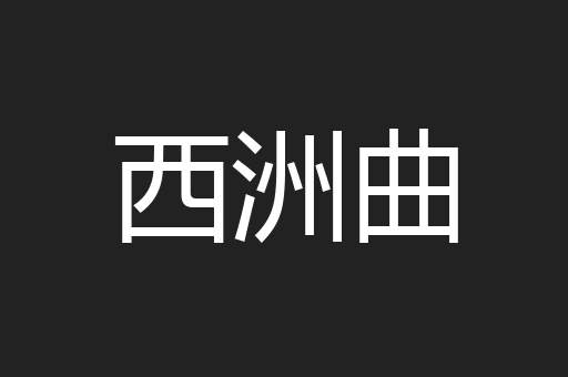西洲曲